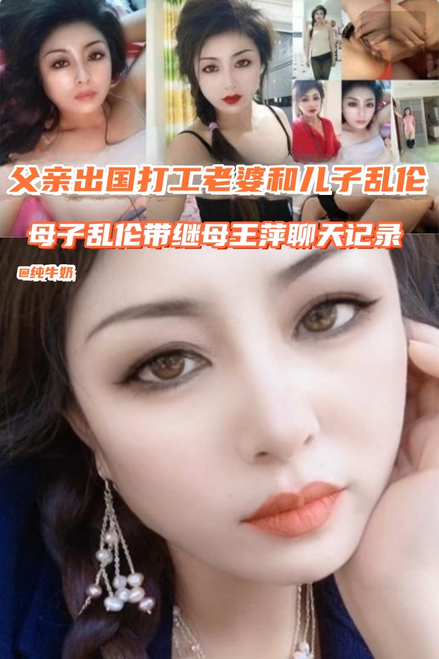父亲出国打工老婆和儿子在家乱伦，母子乱伦带继母“王萍”聊天记录！
