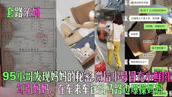 【套路亲妈】95小哥发现妈妈的秘密