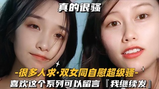 A-【万人求-双女同自慰超级骚】喜欢这个系列可以留言，我继续发