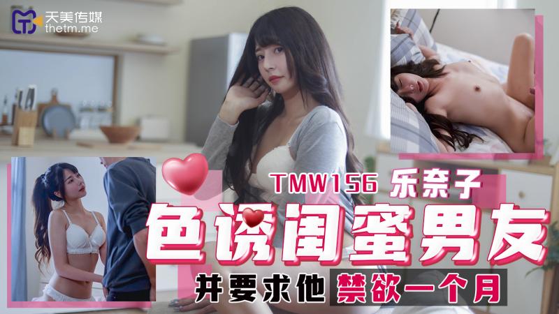 TMW156 色诱闺蜜男友 并要求他禁欲一个月