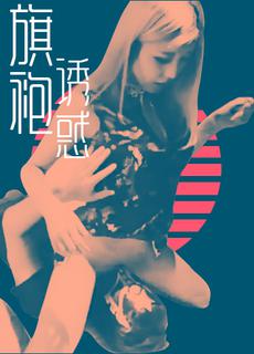 金髮旗袍妹被中出