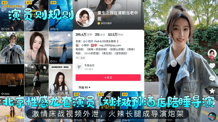 【演员则规则】北京性感龙套演员[刘淑妤]酒店陪睡导演