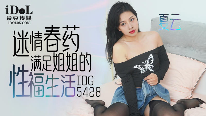 IDG5428 - 迷情春药满足姐姐的性福生活 - 夏云