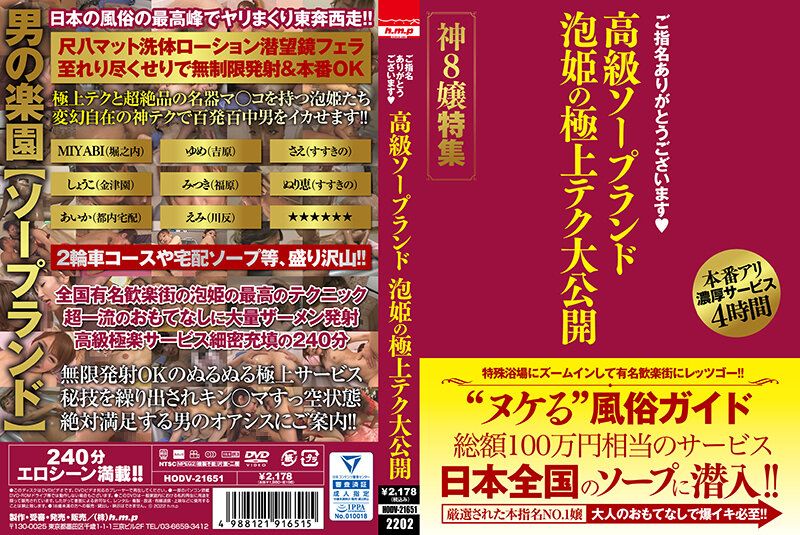 感谢指名 高级泡泡浴 泡姬的极上技巧大公开 神8嬢特集 HODV-21651