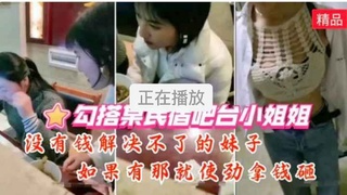 2勾搭某民宿吧台小姐姐，没有钱解决不了的妹子