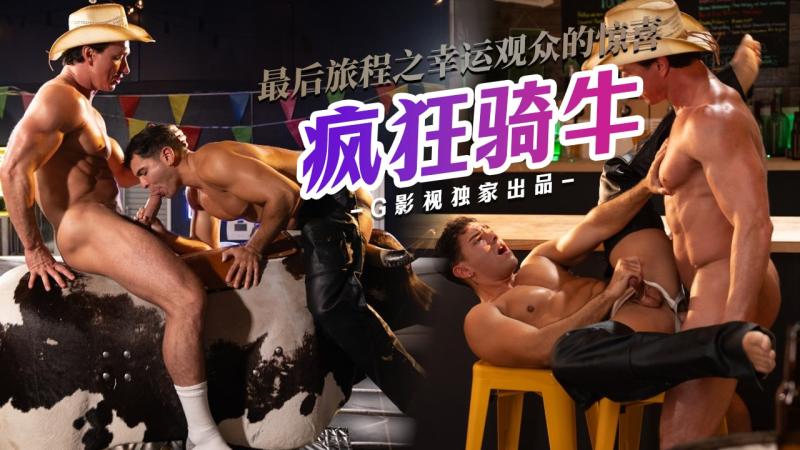 疯狂骑牛-最后旅程之幸运观众的惊喜