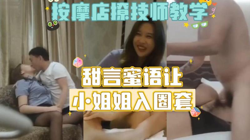 （探访按摩店）勾搭女技师教学版，甜美温柔
