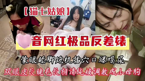 猫七姑娘网红极品反差婊