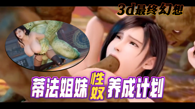 最终幻想～蒂法姐妹性奴养成计划