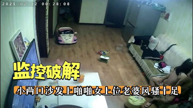 【监控破解】小两口沙发上啪啪女上位老婆风骚十足