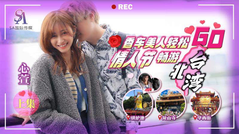 SAT0072-香车美人轻松GO EP1