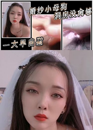 婚纱小母狗洞房没肏够，一大早自慰