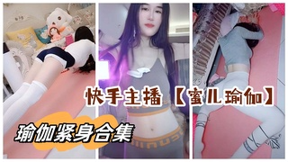 快手主播 【蜜儿瑜伽】 瑜伽合集