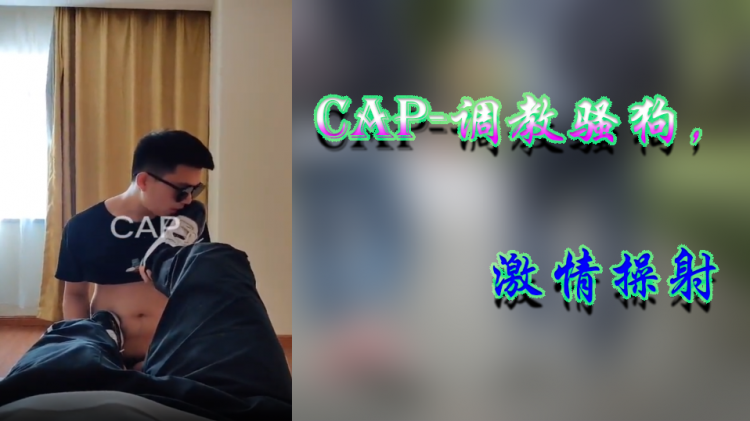 CAP-调教骚哥 激情操射