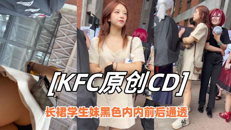 GS自购-KFC长裙学生妹和闺蜜逛街黑色内内前后CD上下通透
