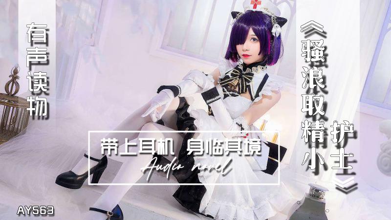 AY563-有声小说-骚浪取精小护士