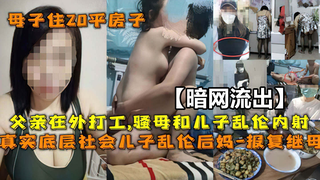 父亲在外打工.妈妈和儿子乱伦内射