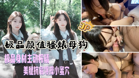 3P极品颜值骚婊母狗 性感尤物感受两个大鸡吧在体内同时抽送 极品身材主动榨精 美腿抗肩爆操小蜜穴