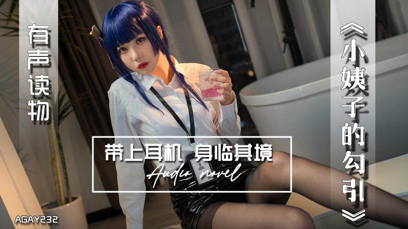 AGAY232-有声小说-小姨子的勾引