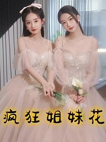 疯狂的姐妹花