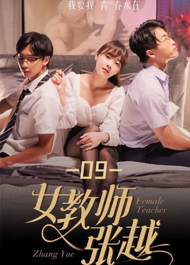 《女教师张越》第九集