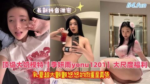 最新\抖音泄密，10万/]粉顶级 大奶模特\%【李妍雨y[!_onu1201】大尺度福利 乳晕$@超大颤颤悠悠的肉蛋是真货