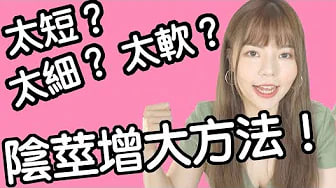 【性学小教室29】阴茎太短？太软？太细？｜阴茎增大的方法