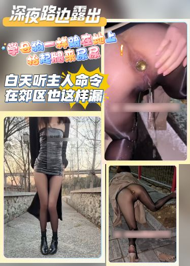 自购推特露出大神-深夜路边露出，学母狗一样跪在地上，抬起腿来尿尿，白天听主人命令在郊区也这样漏