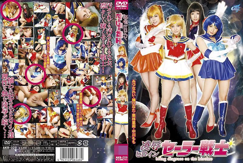 凌辱女主角水手战士 AKB-029
