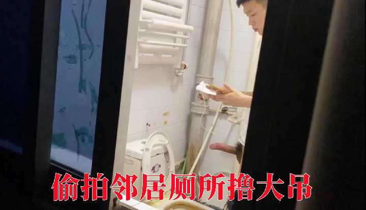 超刺激！偷拍邻居厕所撸大屌，像蟒蛇一样