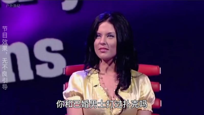 国外奇葩测谎综艺  你和已婚男士打过扑克吗