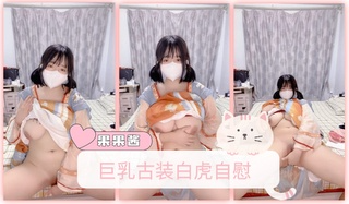 巨乳古装白虎自慰
