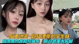 反差泄密 超级漂亮的学生妹跟渣男约炮视频曝光