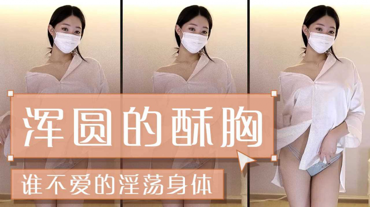 浑圆的酥胸谁不爱