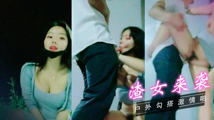 渣女来袭!户外勾搭!小哥激情啪
