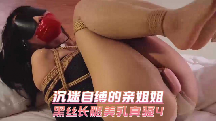 沉迷自缚的亲姐姐 黑丝长腿美乳真骚4