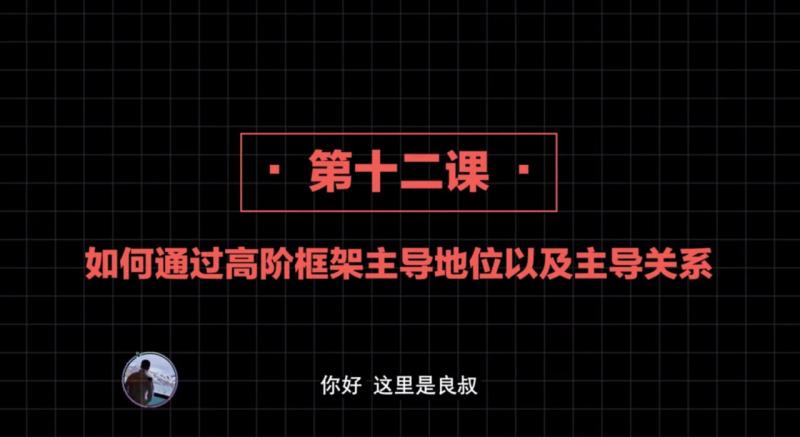 2020高阶=$框架打%(造1.0+2+*=.0 第12课：如何通过高阶 框架主导地-位?以及主导关系