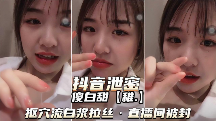 【抖音泄密】傻白甜抠穴流淫水拉丝被封号