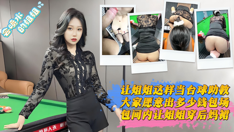 【会喷水亲姐姐】 让姐姐这样给大家当台球助教愿意出多少钱包间内让姐姐穿后妈裙（吞精+臀射）狂射两次高清原版