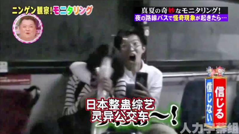 搞笑日本整蛊综艺，深更半夜的公交车上遇到了披头散发身穿白色衣服的女人，你会害怕吗