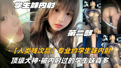 18岁高中生【人类残次品】专业约学生妹内射顶级大神被内射过的学生妹真多