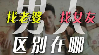 2个方法看出男人是在【找女友】还是【找老婆】，男人找女友和找老婆的花钱区别
