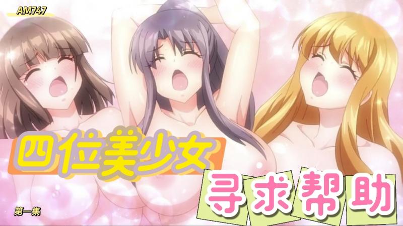 AM747-四位美少女寻求帮助-第一集