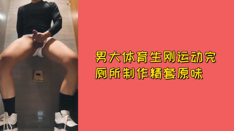 男大体育生刚运动玩厕所制作精套原味
