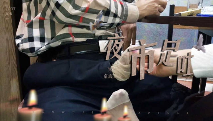 ❤️足交❤️大庭广众之下在桌子底下足交打飞机