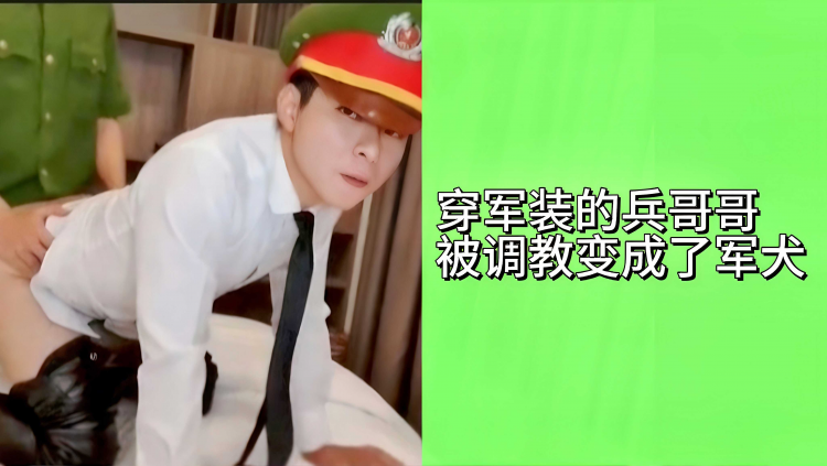 穿军装的兵哥哥被调教变成了#+:军犬