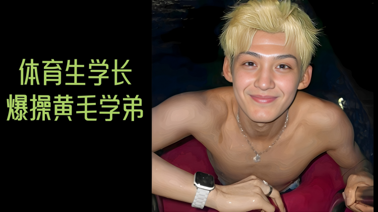 体育生学长爆操黄毛学弟（二）