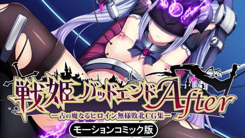 战姬坏结局之后 -古代魔女的屈辱战败CG合集-动态漫画版 第一部分（战姬战斗路线）