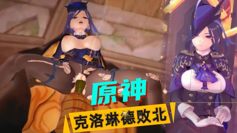 原神-克洛琳德决斗收尾工作