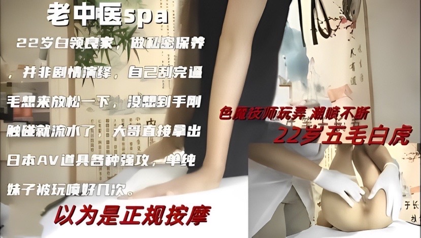 【老中医SPA】 22岁小姐姐推油误入色情按摩 色魔技师高超手法美女不停潮吹！